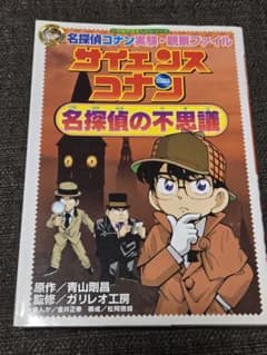 サイエンスコナン 名探偵の不思議 小学館学習まんがシリーズのサムネイル