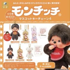 モンチッチ マスコットキーチェーン4 3個セットのサムネイル