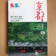 歩いて楽しむ京都のサムネイル