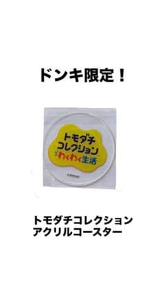 トモダチコレクション アクリルコースターのサムネイル