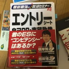 最新最強の就活セミナーエントリーシート 自己PR・志望動機 '15年版/根岸 …のサムネイル