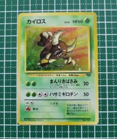ポケモンカード 旧裏】カイロス ☆ 第2弾拡張パック ポケモン