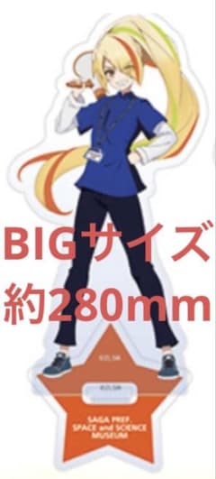 ゾンビランドサガ 佐賀県立宇宙科学館 スタッフ 二階堂サキBIGアクリル