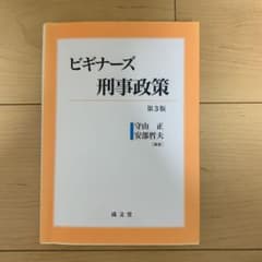 ビギナーズ刑事政策のサムネイル