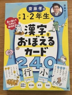 齋藤孝の小学1・2年生の漢字をおぼえるカード240のサムネイル