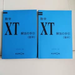 KUMON 公文 数学 XT 解法の手引 前半 後半セット - メルカリ