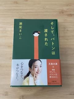 「そしてバトンは渡された」 瀬尾まいこのサムネイル