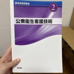 標準保健師講座 2 公衆衛生看護技術 医学書院のサムネイル