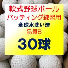 軟式野球ボール30球 B㉑ 軟式野球 中古 軟球 ボール 少年野球 - メルカリ