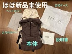 【試し使用1回のみ】キューズベリー抱っこ紐ニコ nicoのサムネイル
