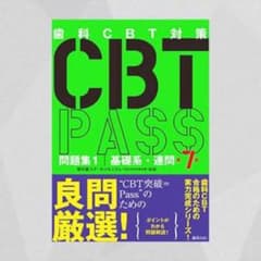 リース様専用 歯科CBT対策 CBT PASS 問題集1 基礎系・連問 第7版のサムネイル