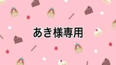 あき様専用のサムネイル