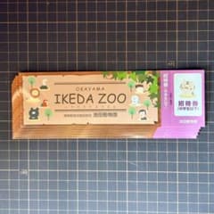 池田動物園 招待券 中学生以下6枚のサムネイル