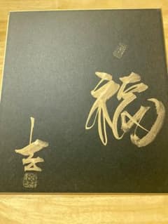 吉幾三 金色の書道作品「福」 吉幾三 金色の書道作品「福」 - メルカリ
