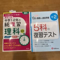 中学2年5科の復習テスト、総復習理科のセットのサムネイル
