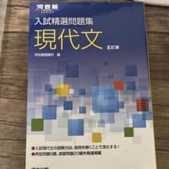 入試精選問題集 現代文 五訂版のサムネイル