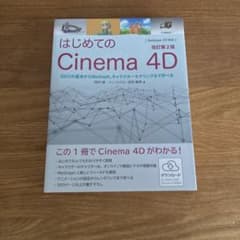 はじめてのCinema 4D 3DCGの基本からMoGraph、キャラクターモ…のサムネイル