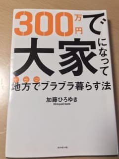 300万円で大家になって地方でブラブラ暮らす法のサムネイル