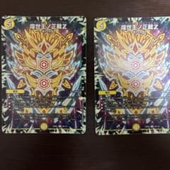 デュエルマスターズ 煌世主ノ正裁Z 2枚セットのサムネイル