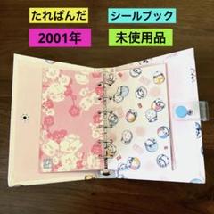 シールブック ミニ6穴 未使用 サンエックス たれぱんだ 平成