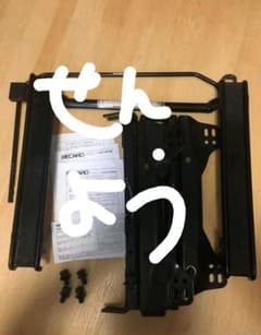 RECARO ベースフレーム シートレール DC2 DC1 DB8のサムネイル