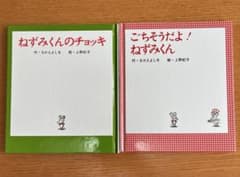 ねずみくんのチョッキ ごちそうだよ！ねずみくん 2冊セットのサムネイル