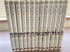 薬屋のひとりごと 1巻〜13巻のサムネイル