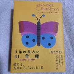 3年の星占い 山羊座 2027年―2029年のサムネイル