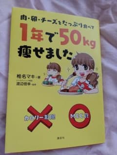 肉・卵・チーズをたっぷり食べて1年で50kg痩せましたのサムネイル