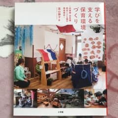学びを支える保育環境づくり 幼稚園・保育園・認定こども園の環境構成のサムネイル