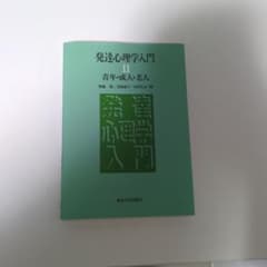 発達心理学入門 2 (青年・成人・老人)のサムネイル