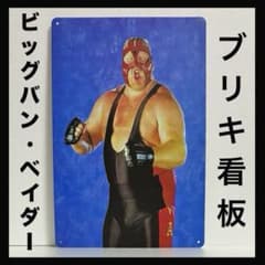 ビッグバン・ベイダー 看板 皇帝戦士 プロレス ポスター - メルカリ