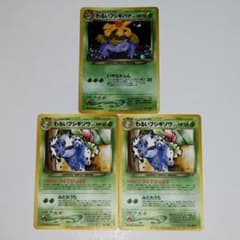 旧裏ポケカ わるいフシギバナ わるいフシギソウ 3枚 トレーナーズ付録