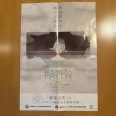 葬送のフリーレン　販促ポスター　非売品 m21038798901_1.jpg?1769175071