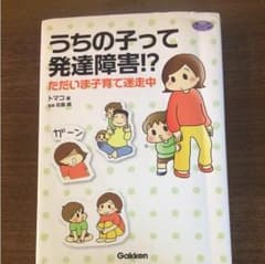 ☆お値下げ☆うちの子って発達障害⁉︎のサムネイル