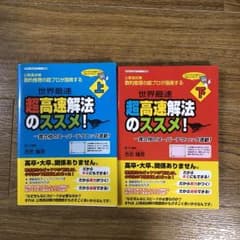 公務員試験数的推理の超プロが指南する世界最速超高速解法のススメ! 上下セットのサムネイル