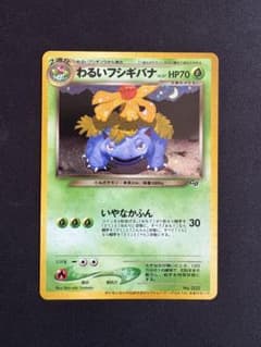 わるいフシギバナ旧裏「ポケモンカードトレーナーズVol.10」 おまけ