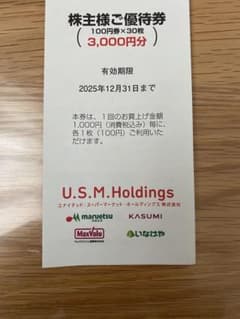 ユナイテッドスーパーマーケット　株主優待券のサムネイル