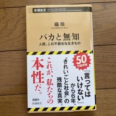 バカと無知 : 人間、この不都合な生きもののサムネイル