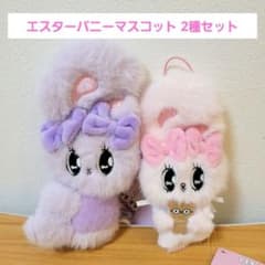 タグ付き エスターバニー マスコット 2種セット