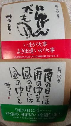 相田みつを2冊セットのサムネイル