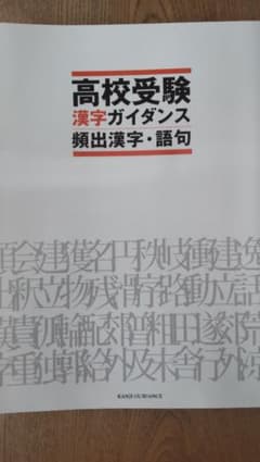 高校受験 漢字ガイダンス  頻出漢字•語句のサムネイル