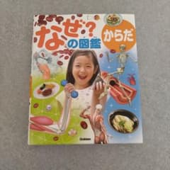 なぜ?の図鑑 からだ　人体　学研
