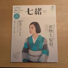 七緒 : 着物からはじまる暮らし vol.41 (特集着物と、髪形。|「柄遊び…のサムネイル