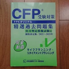 punikoro様専用　CFP 精選過去問題集2022〜2023 ライフのサムネイル