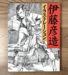 伊藤彦造イラストレーション 新装増補版 - メルカリ