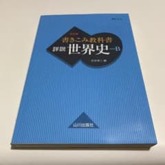 書きこみ教科書 詳説世界史 世B310準拠のサムネイル