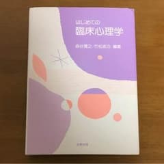 はじめての臨床心理学のサムネイル