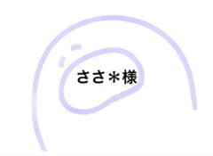 ささ＊様のサムネイル