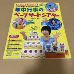 年中行事のペープサートシアター 永井裕美 ひかりのくにのサムネイル